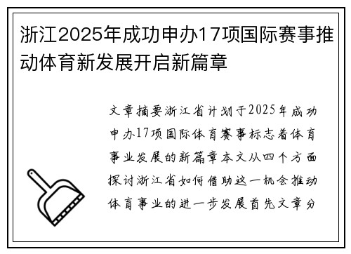 浙江2025年成功申办17项国际赛事推动体育新发展开启新篇章