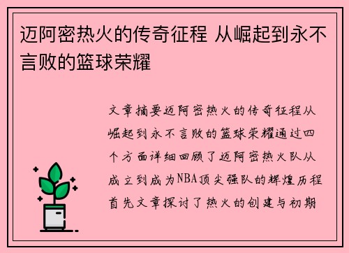 迈阿密热火的传奇征程 从崛起到永不言败的篮球荣耀