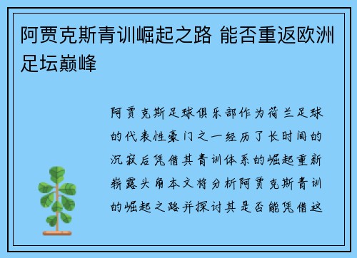 阿贾克斯青训崛起之路 能否重返欧洲足坛巅峰