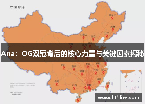 Ana：OG双冠背后的核心力量与关键因素揭秘