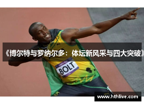 《博尔特与罗纳尔多：体坛新风采与四大突破》