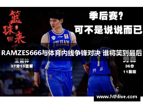 RAMZES666与体育内线争锋对决 谁将笑到最后