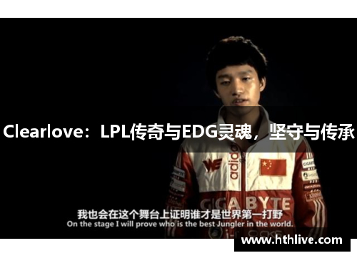 Clearlove：LPL传奇与EDG灵魂，坚守与传承