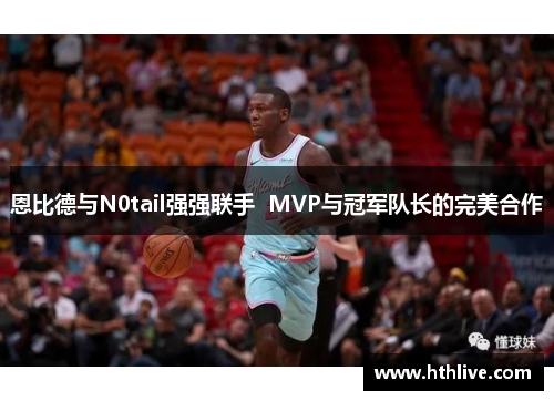 恩比德与N0tail强强联手  MVP与冠军队长的完美合作
