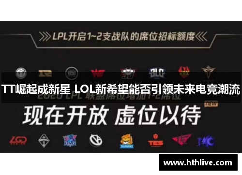 TT崛起成新星 LOL新希望能否引领未来电竞潮流