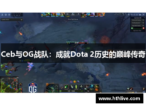 Ceb与OG战队：成就Dota 2历史的巅峰传奇