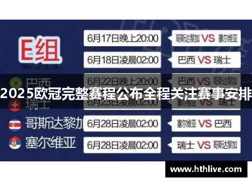 2025欧冠完整赛程公布全程关注赛事安排