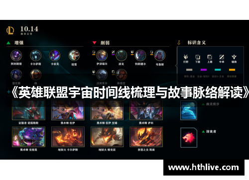 《英雄联盟宇宙时间线梳理与故事脉络解读》
