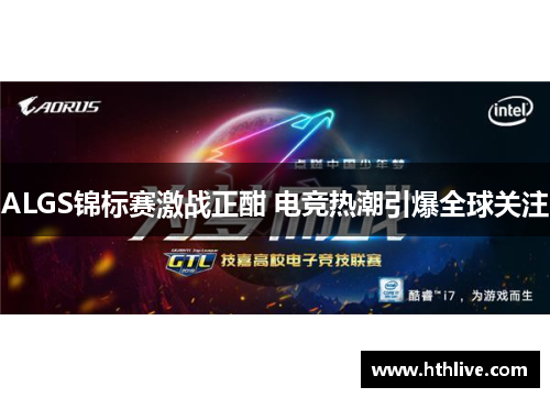 ALGS锦标赛激战正酣 电竞热潮引爆全球关注