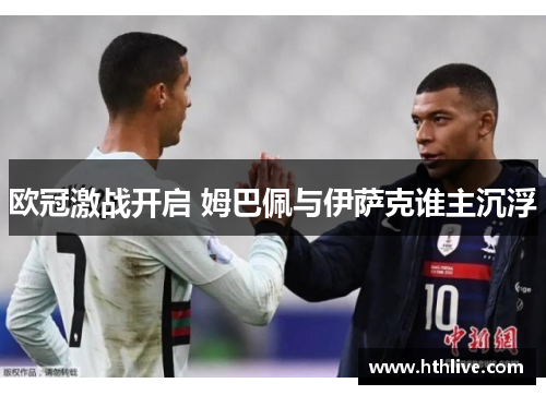 欧冠激战开启 姆巴佩与伊萨克谁主沉浮