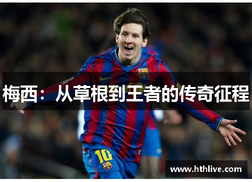 梅西：从草根到王者的传奇征程