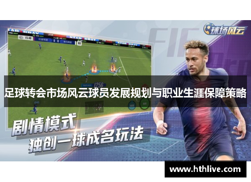 足球转会市场风云球员发展规划与职业生涯保障策略
