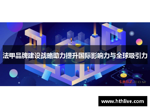 法甲品牌建设战略助力提升国际影响力与全球吸引力