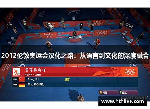 2012伦敦奥运会汉化之路：从语言到文化的深度融合